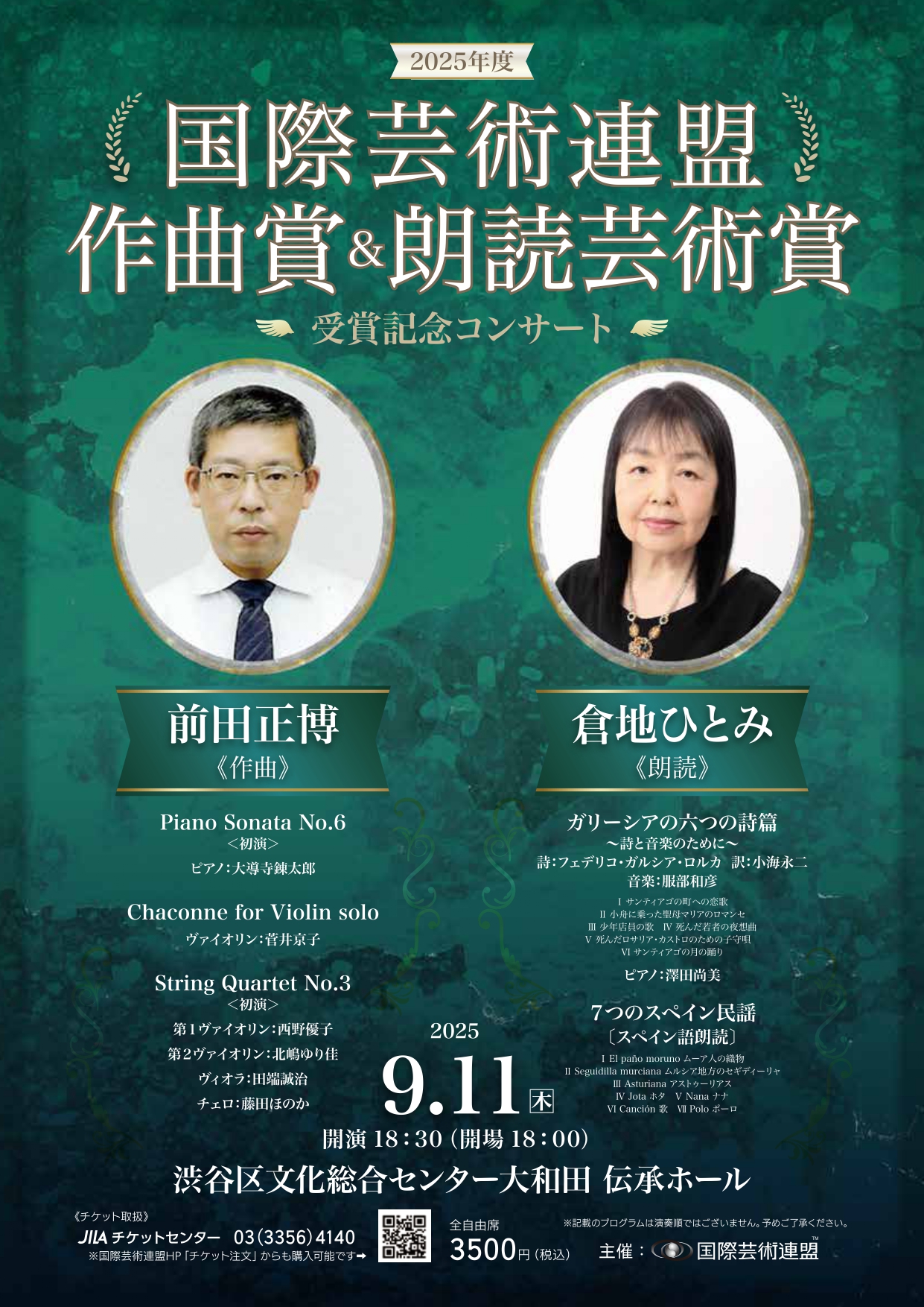 2025年度 国際芸術連盟 作曲賞&朗読芸術賞 受賞記念コンサート