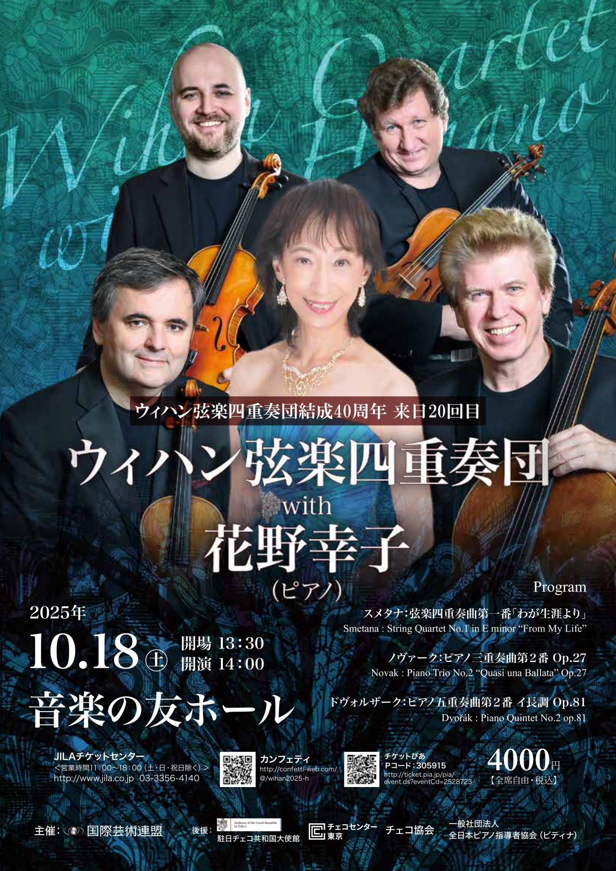 ウィハン弦楽四重奏団 with花野幸子
